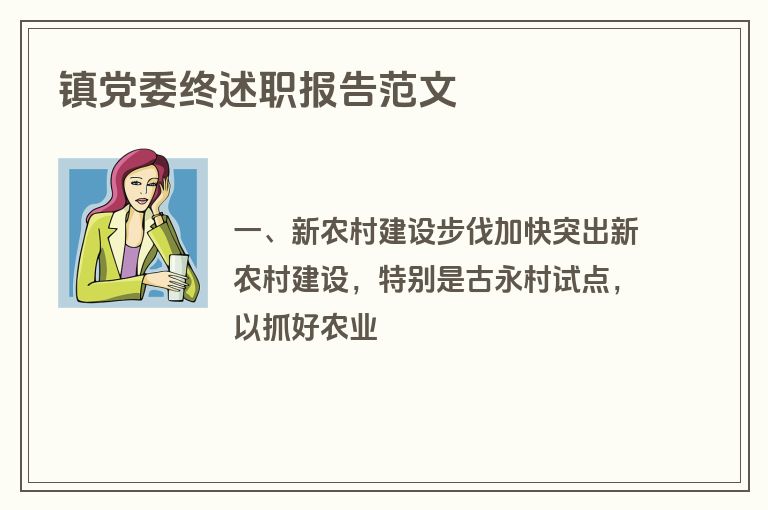 镇党委终述职报告范文