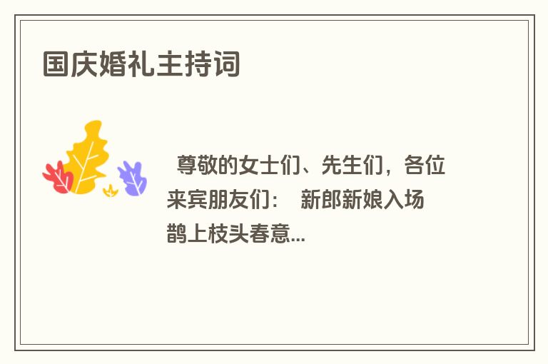 国庆婚礼主持词