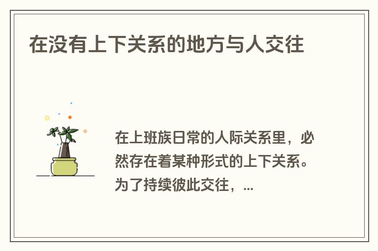 在没有上下关系的地方与人交往