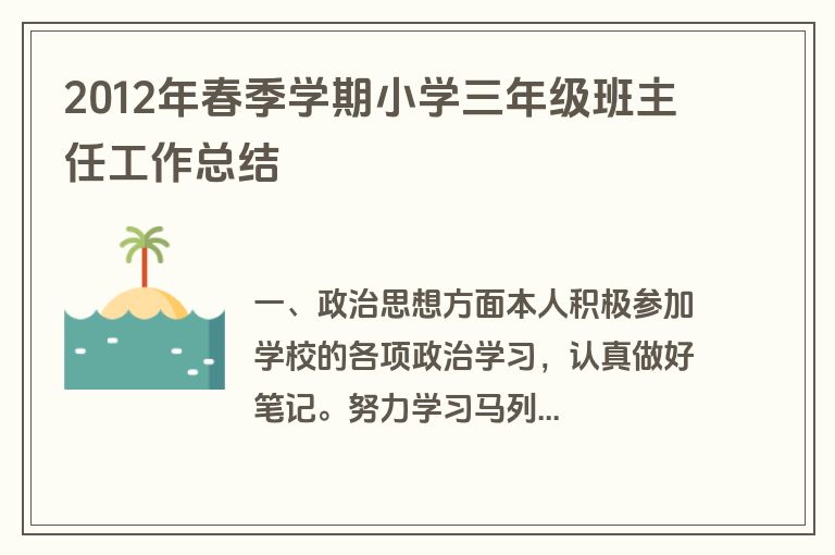 2012年春季学期小学三年级班主任工作总结