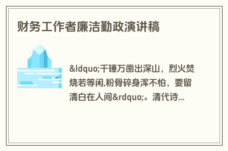财务工作者廉洁勤政演讲稿