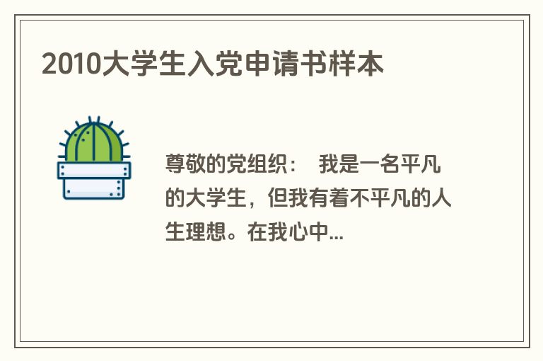 2010大学生入党申请书样本