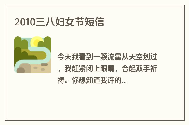 2010三八妇女节短信