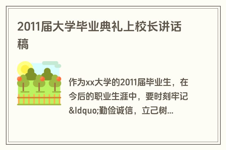 2011届大学毕业典礼上校长讲话稿
