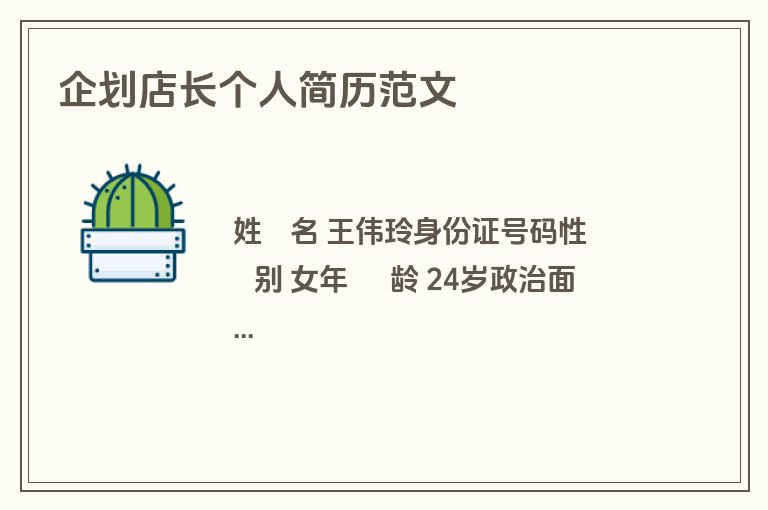 企划店长个人简历范文