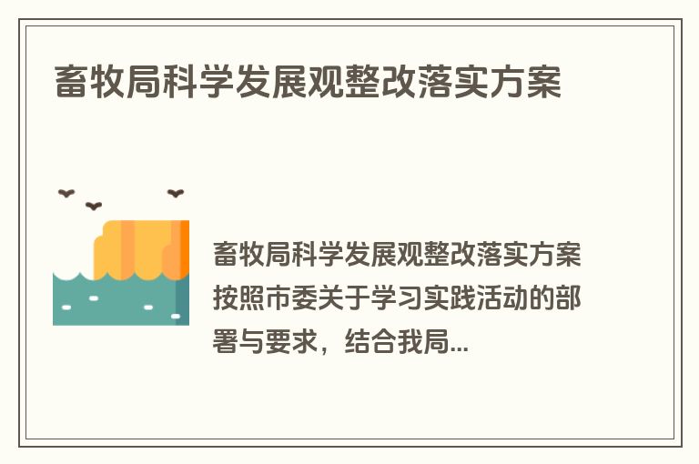 畜牧局科学发展观整改落实方案
