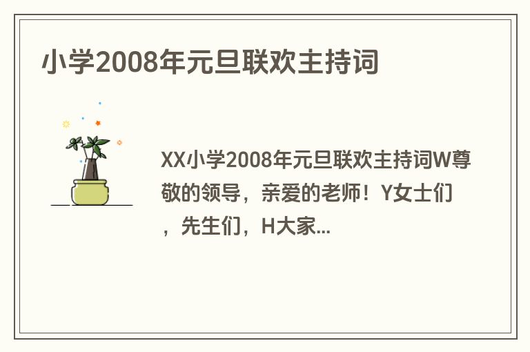 小学2008年元旦联欢主持词