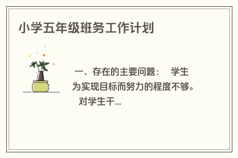 小学五年级班务工作计划