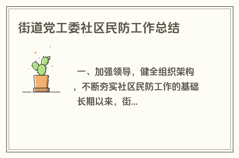 街道党工委社区民防工作总结
