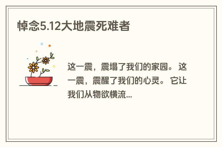 悼念5.12大地震死难者