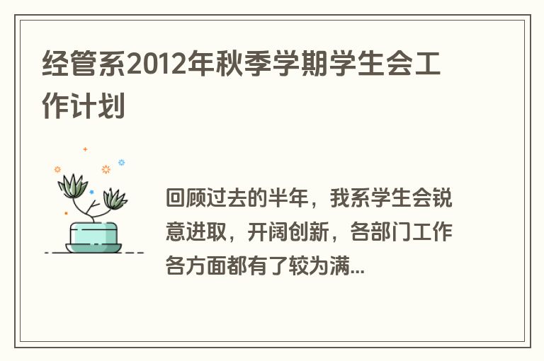 经管系2012年秋季学期学生会工作计划