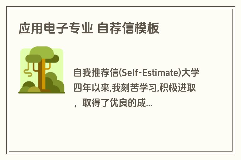 应用电子专业 自荐信模板