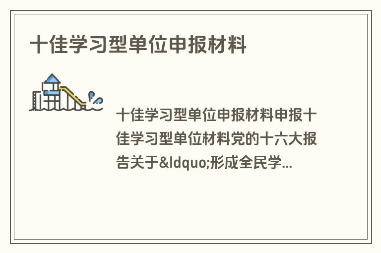 十佳学习型单位申报材料
