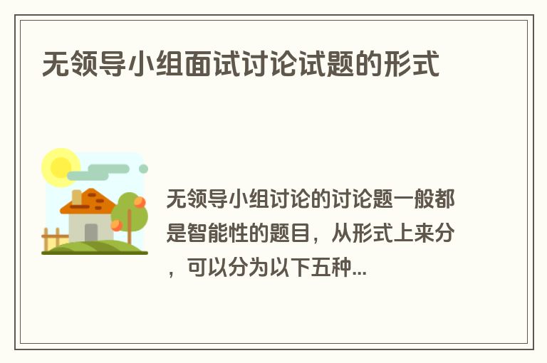无领导小组面试讨论试题的形式