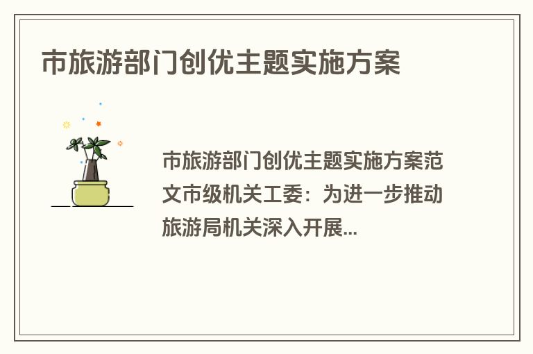 市旅游部门创优主题实施方案
