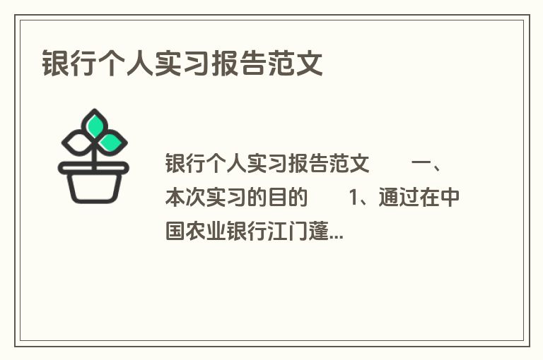 银行个人实习报告范文