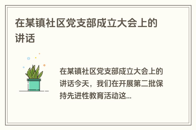 在某镇社区党支部成立大会上的讲话