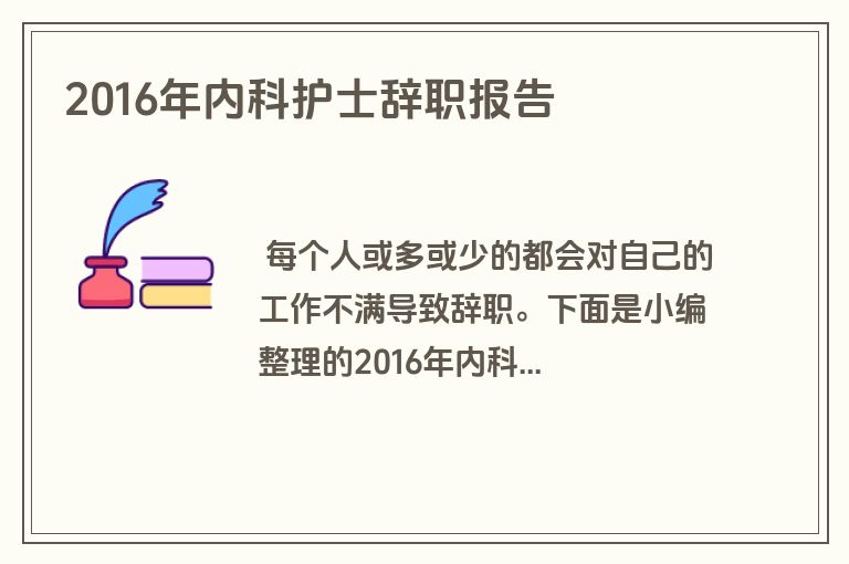 2016年内科护士辞职报告