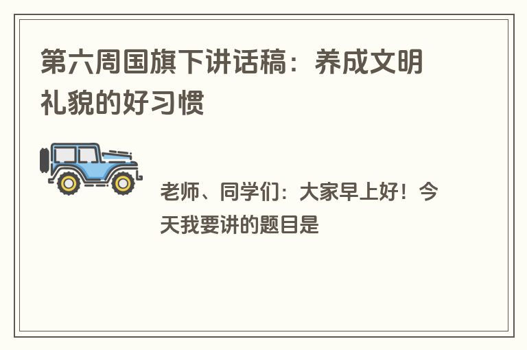 第六周国旗下讲话稿：养成文明礼貌的好习惯