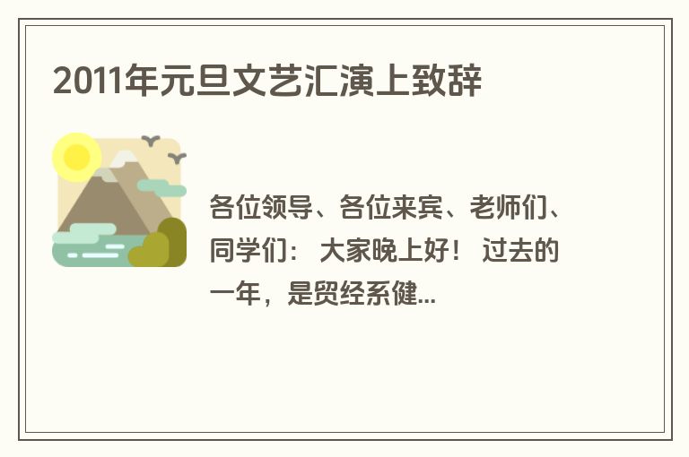 2011年元旦文艺汇演上致辞