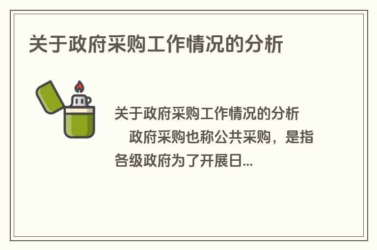 关于政府采购工作情况的分析
