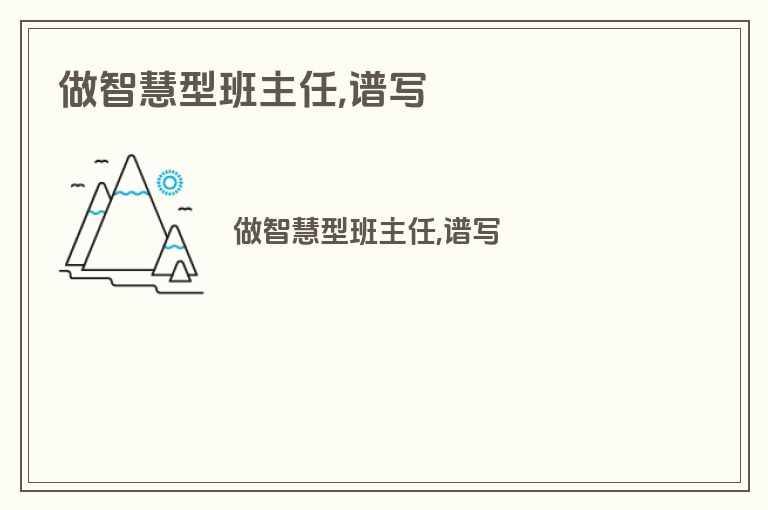 做智慧型班主任,谱写