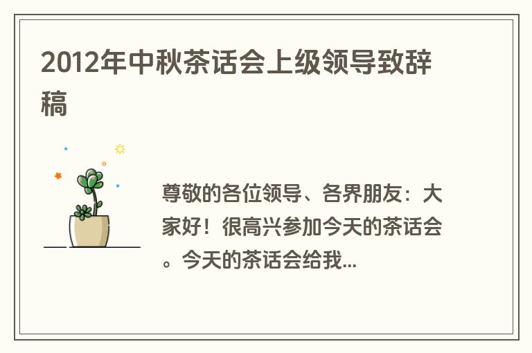 2012年中秋茶话会上级领导致辞稿