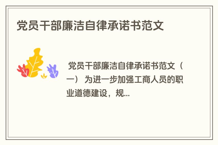 党员干部廉洁自律承诺书范文