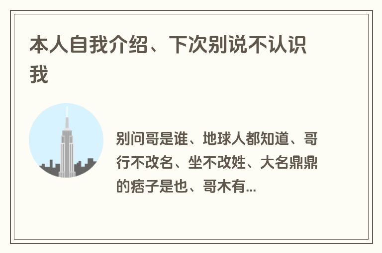 本人自我介绍、下次别说不认识我