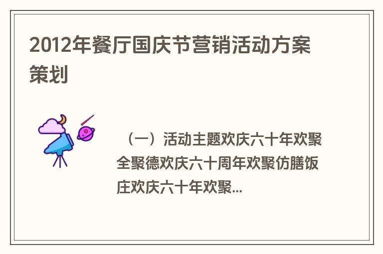 2012年餐厅国庆节营销活动方案策划