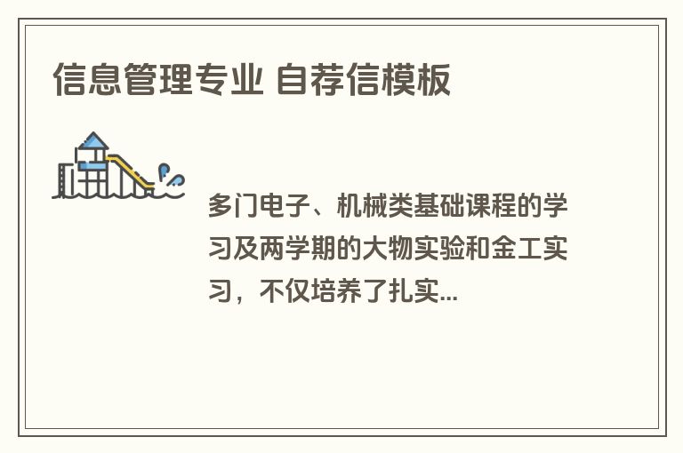 信息管理专业 自荐信模板