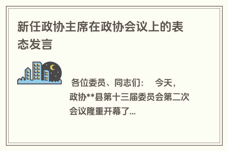 新任政协主席在政协会议上的表态发言