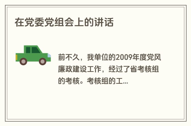 在党委党组会上的讲话