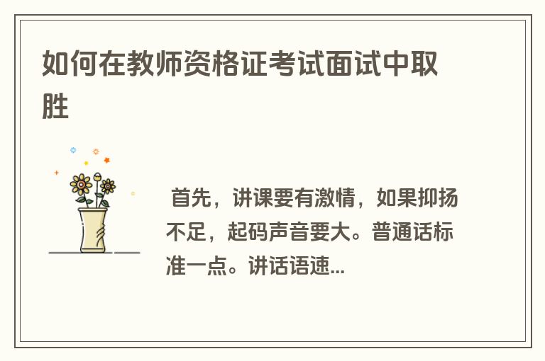 如何在教师资格证考试面试中取胜