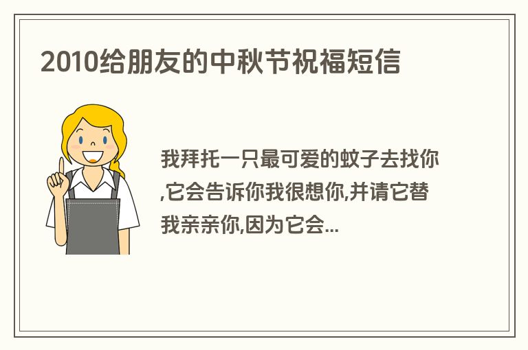 2010给朋友的中秋节祝福短信