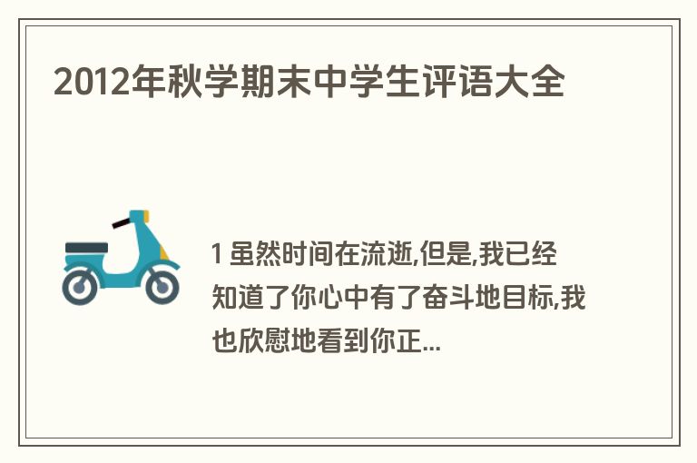 2012年秋学期末中学生评语大全
