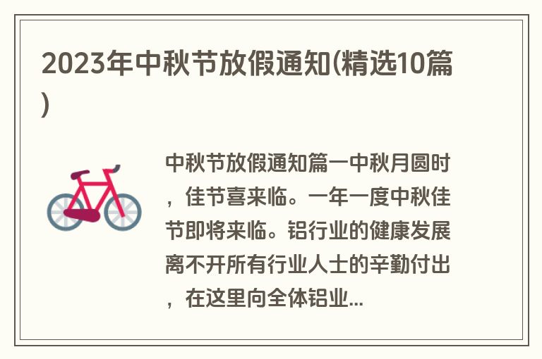 2023年中秋节放假通知(精选10篇)
