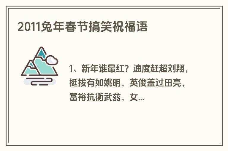 2011兔年春节搞笑祝福语