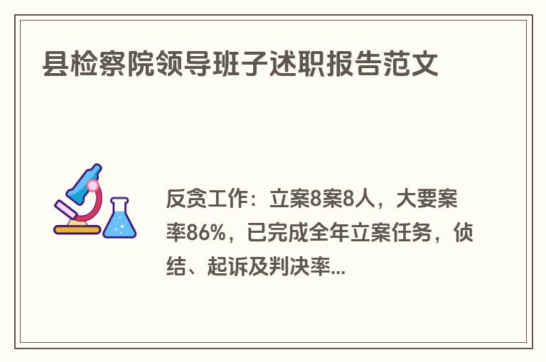 县检察院领导班子述职报告范文