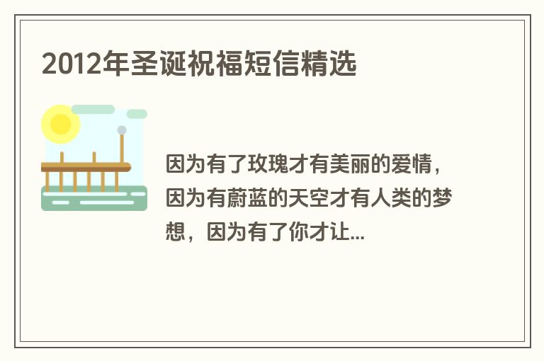 2012年圣诞祝福短信精选