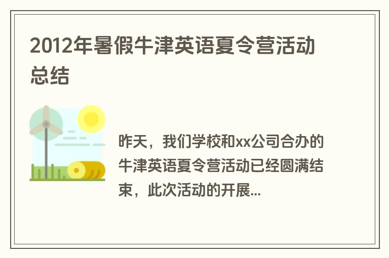 2012年暑假牛津英语夏令营活动总结