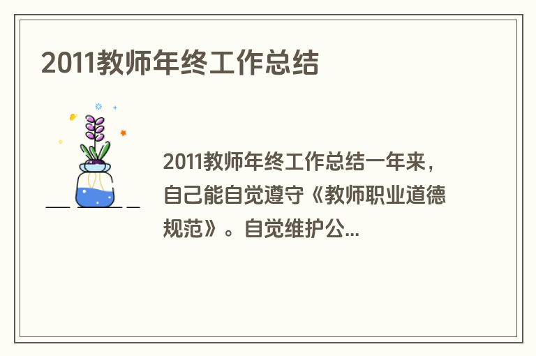 2011教师年终工作总结