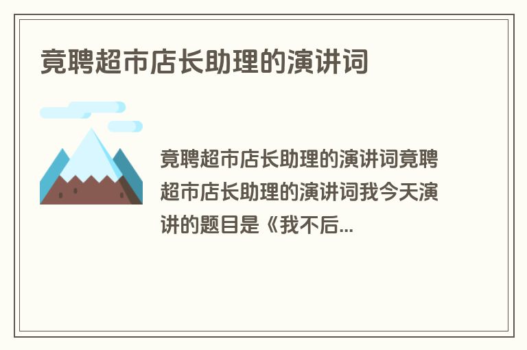竟聘超市店长助理的演讲词