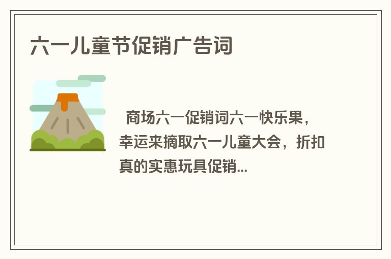 六一儿童节促销广告词