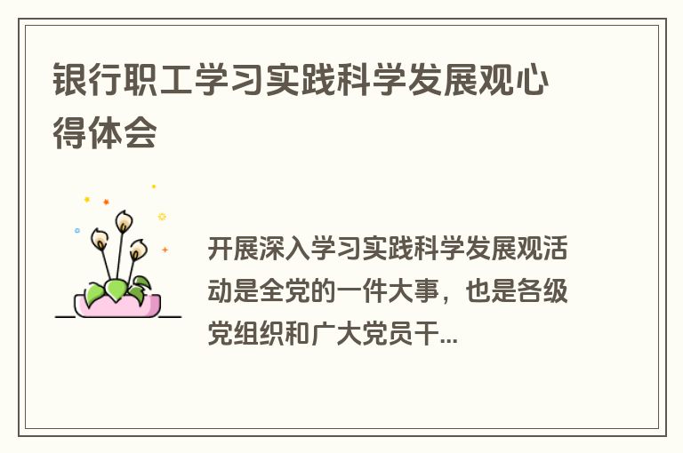 银行职工学习实践科学发展观心得体会