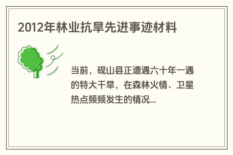 2012年林业抗旱先进事迹材料