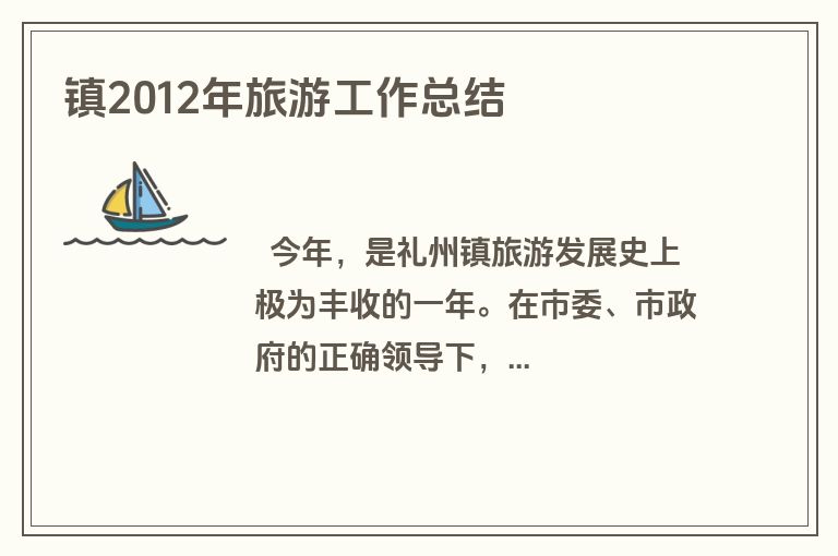 镇2012年旅游工作总结