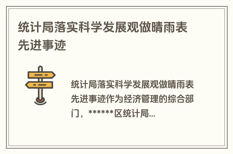 统计局落实科学发展观做晴雨表先进事迹