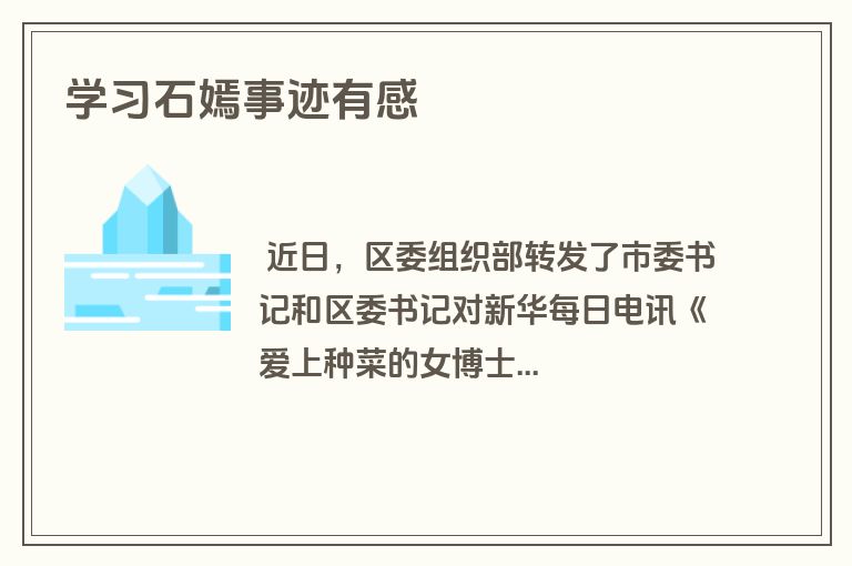 学习石嫣事迹有感