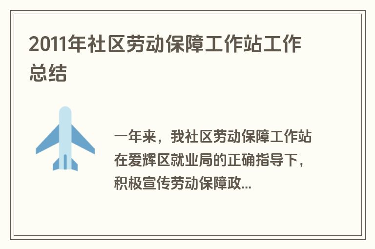 2011年社区劳动保障工作站工作总结